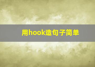 用hook造句子简单