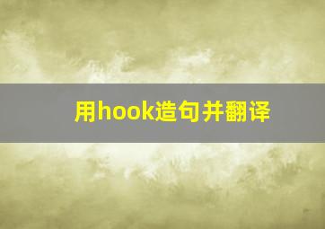 用hook造句并翻译