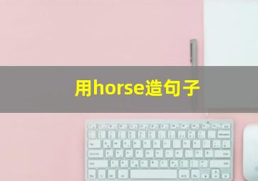 用horse造句子