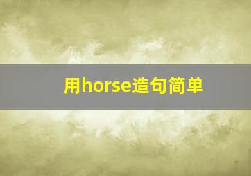 用horse造句简单