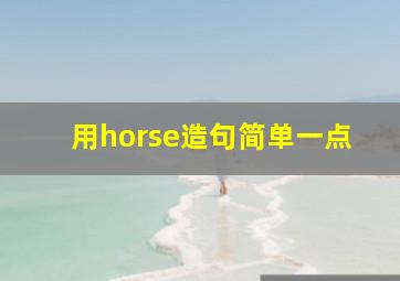 用horse造句简单一点