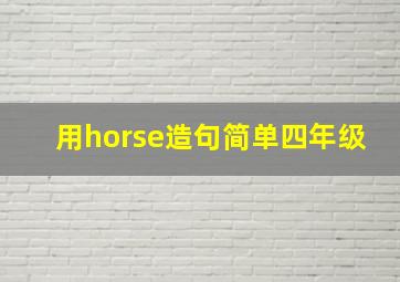 用horse造句简单四年级