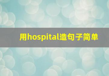 用hospital造句子简单