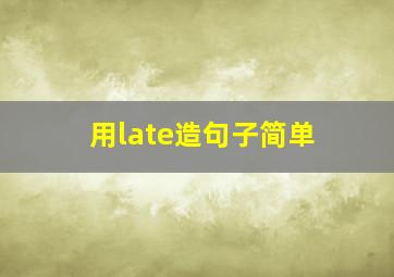 用late造句子简单