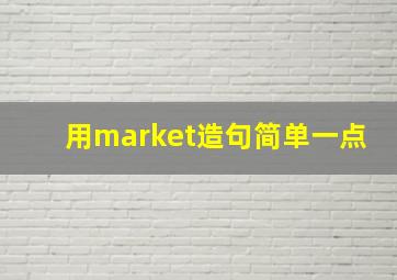 用market造句简单一点