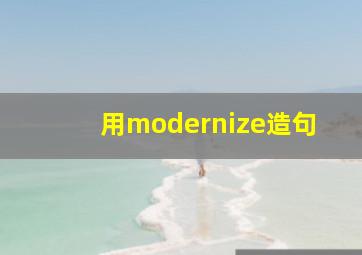 用modernize造句