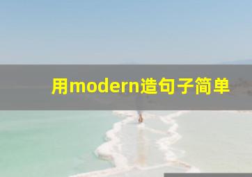 用modern造句子简单