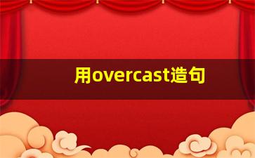 用overcast造句