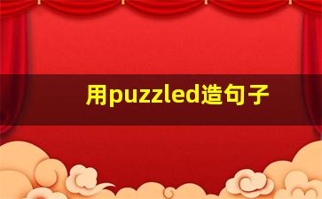 用puzzled造句子