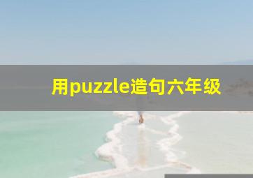 用puzzle造句六年级