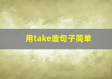 用take造句子简单