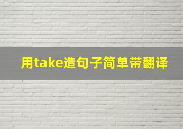 用take造句子简单带翻译