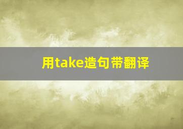 用take造句带翻译