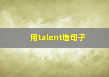 用talent造句子