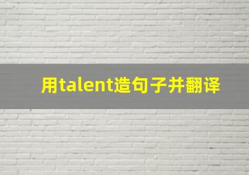 用talent造句子并翻译