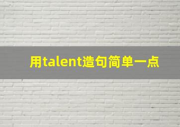 用talent造句简单一点