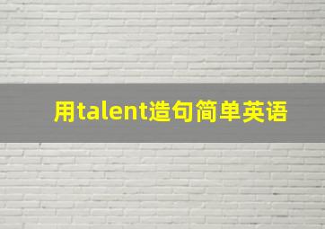 用talent造句简单英语