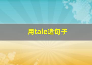 用tale造句子