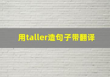 用taller造句子带翻译