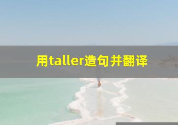 用taller造句并翻译