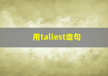 用tallest造句