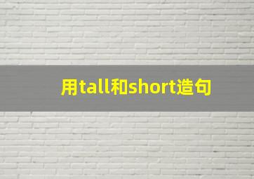 用tall和short造句