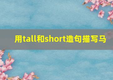 用tall和short造句描写马