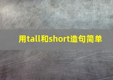 用tall和short造句简单