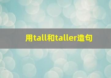 用tall和taller造句