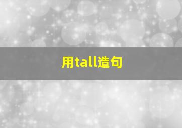 用tall造句