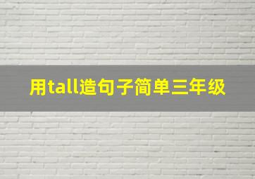 用tall造句子简单三年级