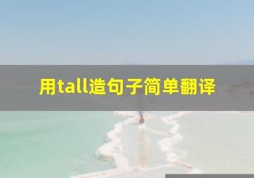 用tall造句子简单翻译