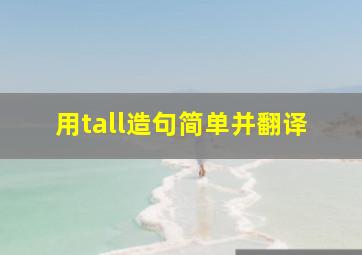 用tall造句简单并翻译