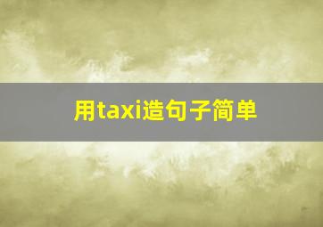 用taxi造句子简单