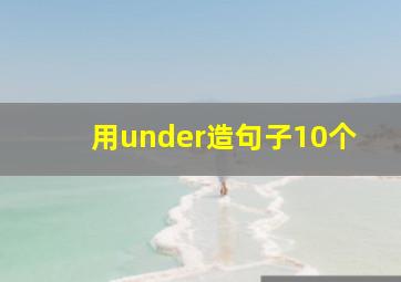 用under造句子10个