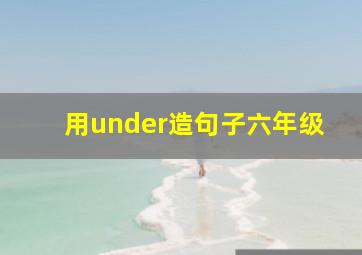 用under造句子六年级