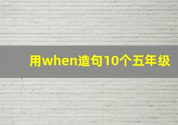 用when造句10个五年级