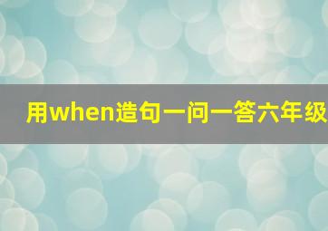 用when造句一问一答六年级