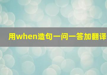 用when造句一问一答加翻译