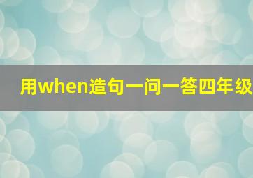 用when造句一问一答四年级