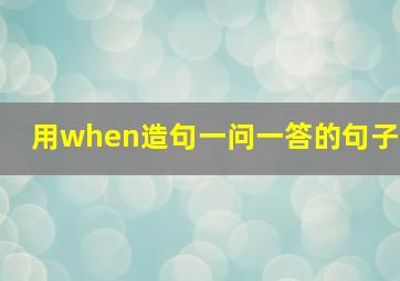 用when造句一问一答的句子