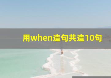 用when造句共造10句