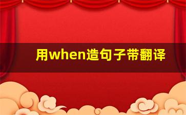 用when造句子带翻译