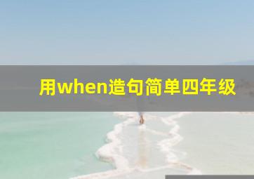 用when造句简单四年级