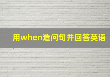 用when造问句并回答英语