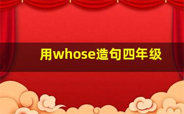 用whose造句四年级