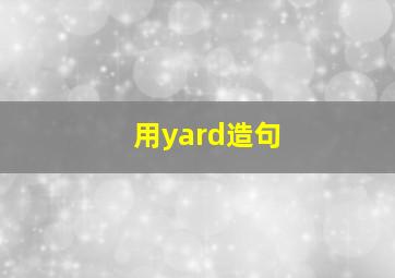 用yard造句