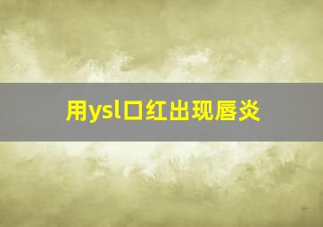 用ysl口红出现唇炎