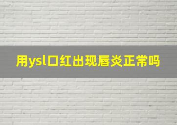 用ysl口红出现唇炎正常吗