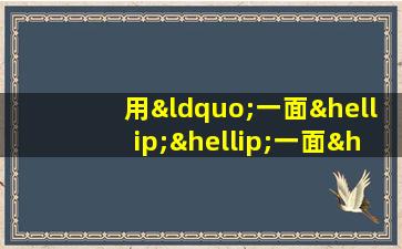 用“一面……一面……”造句